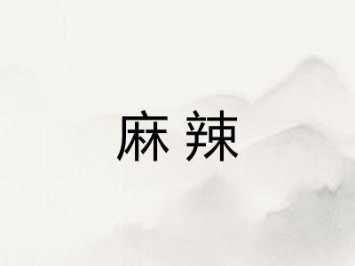 麻辣
