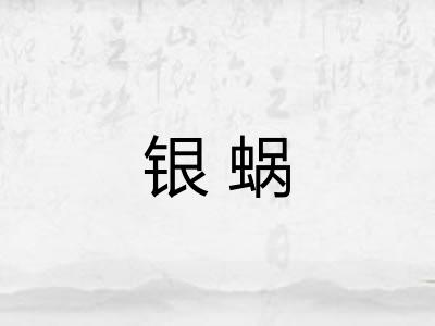 银蜗