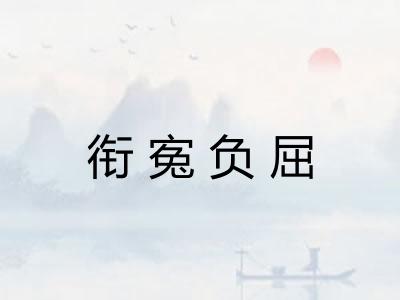 衔寃负屈 衔寃负屈