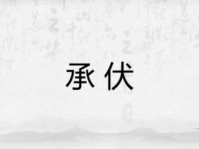 承伏