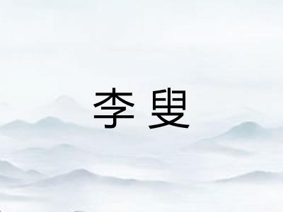 李叟