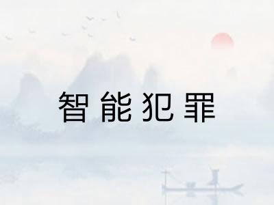 智能犯罪