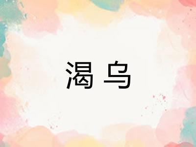 渴乌