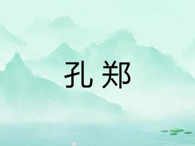 孔郑