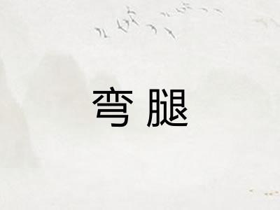 弯腿