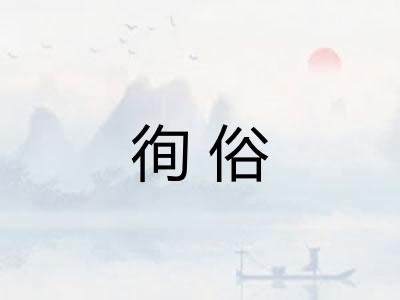 徇俗