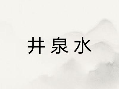 井泉水