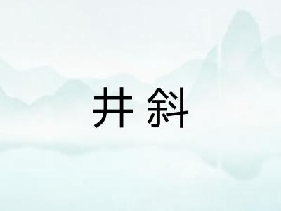 井斜