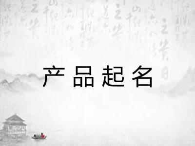 产品起名 产品起名
