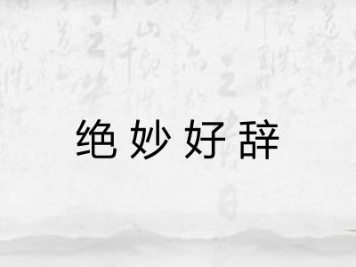绝妙好辞