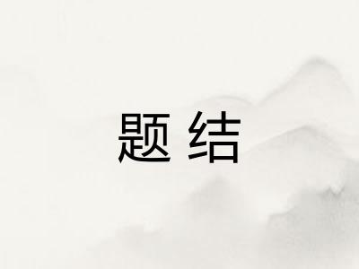 题结