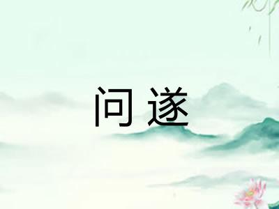问遂