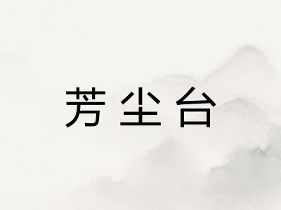 芳尘台 芳尘台