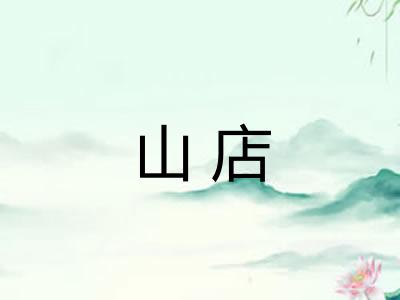 山店