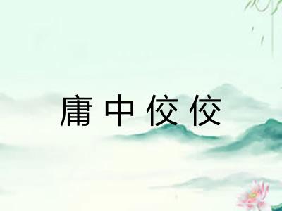庸中佼佼