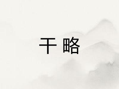 干略 干略