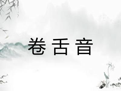 卷舌音 卷舌音