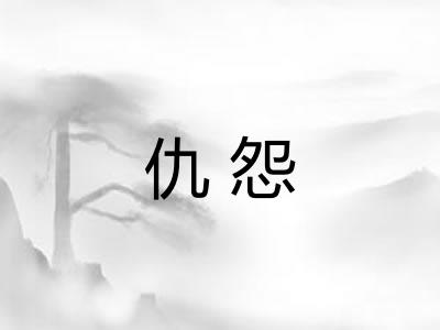 仇怨