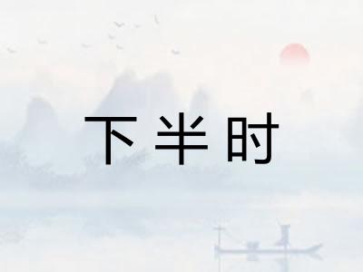 下半时