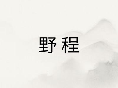 野程