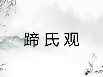 蹄氏观