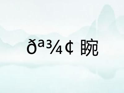 𪾢睕