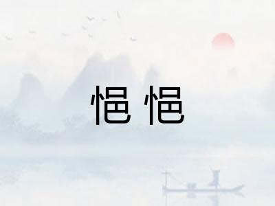 悒悒