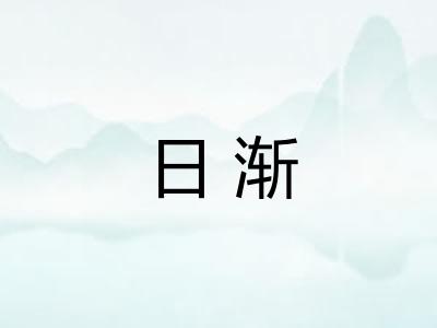 日渐