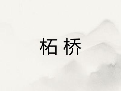 柘桥