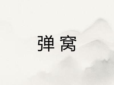 弹窝 弹窝