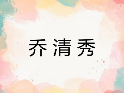 乔清秀