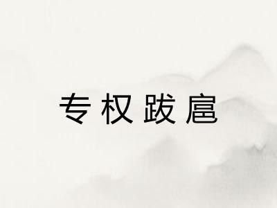 专权跋扈 专权跋扈