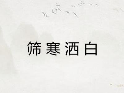 筛寒洒白 筛寒洒白