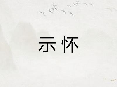 示怀