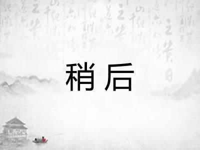 稍后