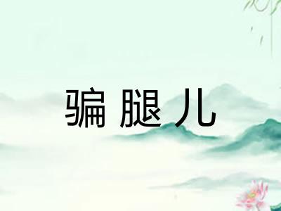 骗腿儿 骗腿儿
