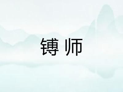 镈师