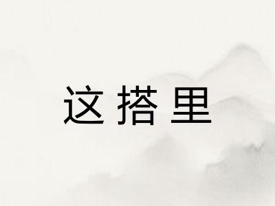 这搭里 这搭里