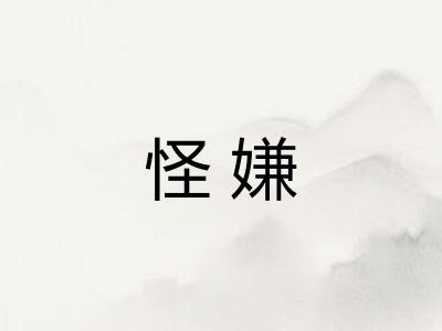 怪嫌