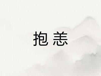 抱恙