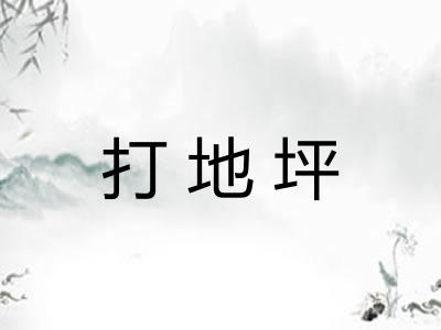 打地坪 打地坪