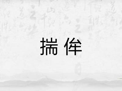 揣侔
