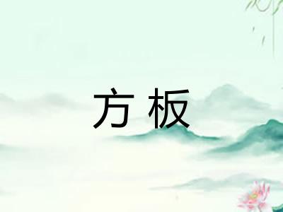 方板