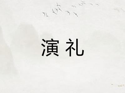 演礼