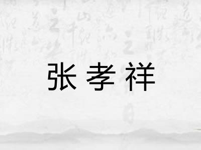 张孝祥