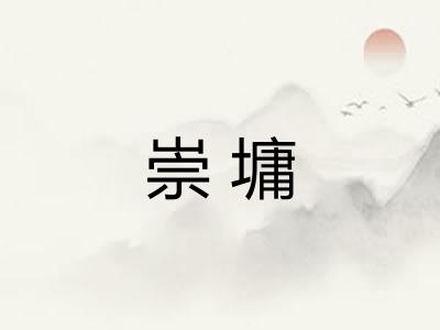 崇墉