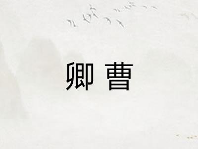 卿曹
