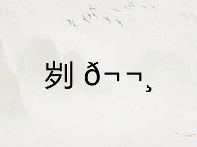 刿𬬸