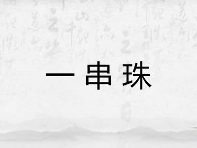 一串珠