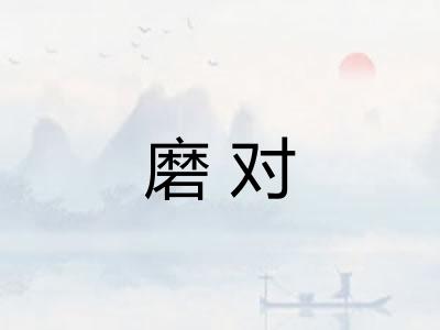磨对 磨对